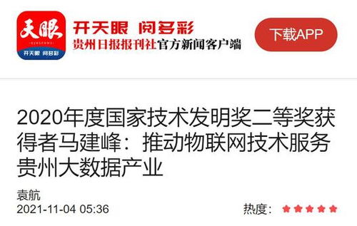 马建峰 以天眼之智，织物联网之网，赋能贵州大数据产业腾飞