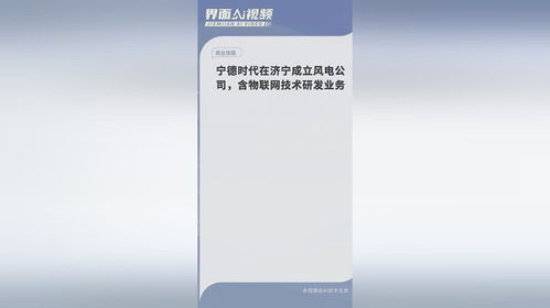 宁德时代济宁布局 新能源与物联网融合，风电新公司开启绿色未来